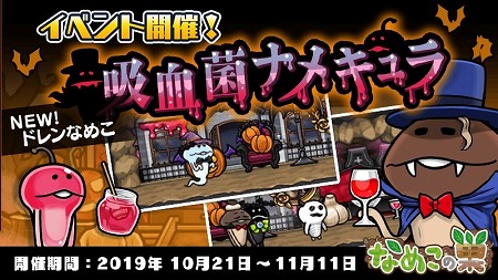 なめこの巣 イベント 吸血菌ナメキュラ が本日開始