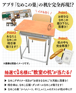 画像ギャラリー No.001のサムネイル画像 / 「なめこの巣」,「教室の机」が抽選で当たるTwitterキャンペーンを実施中