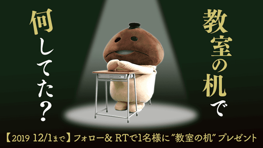 画像ギャラリー No.002のサムネイル画像 / 「なめこの巣」,「教室の机」が抽選で当たるTwitterキャンペーンを実施中