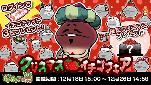 画像ギャラリー No.001のサムネイル画像 / 「なめこの巣」,クリスマス×イチゴの限定装備が獲得できるイベントが開催
