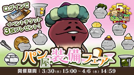 画像ギャラリー No.001のサムネイル画像 / 「なめこの巣」,イベント“パン屋装備フェア”開催中。5周年を記念してログインプレゼントを大放出