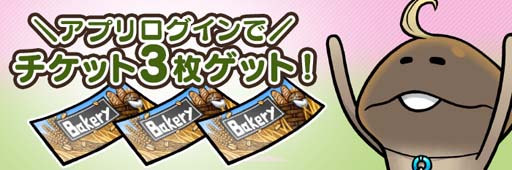画像ギャラリー No.002のサムネイル画像 / 「なめこの巣」,イベント“パン屋装備フェア”開催中。5周年を記念してログインプレゼントを大放出