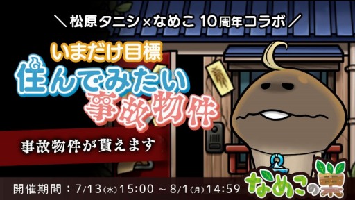 画像ギャラリー No.004のサムネイル画像 / 「なめこの巣」イベント“水かけ装備放出祭”開始。松原タニシコラボも同時開催