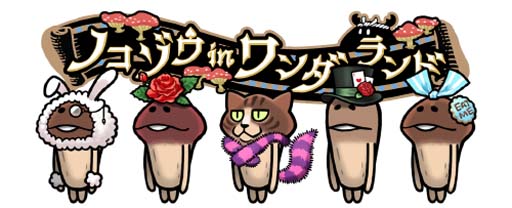 画像ギャラリー No.005のサムネイル画像 / 「なめこの巣」,“復刻・おとどけ恋のスイーツ”開催中。「チケット交換所」は3月1日から