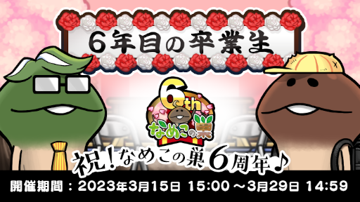 ���������꡼ No.001�Υ���ͥ������ / �֤ʤᤳ����ס����٥�ȡ�6ǯ�ܤ�´�����ɤ򳫺��档���쥢�ʤᤳ�Ȥʤᤳ�����ɤ��о�