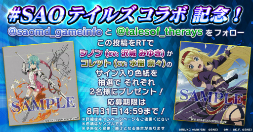 画像ギャラリー No.026のサムネイル画像 / 「SAOMD」×「テイルズ オブ ザ レイズ」のコラボイベントが開催中