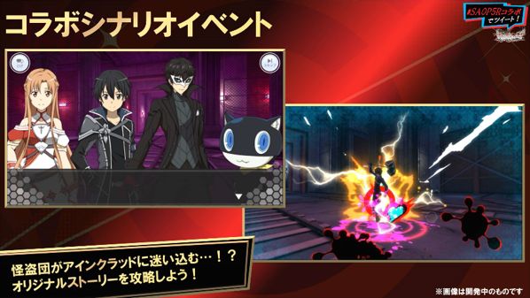 画像集no 002 Sao のゲームアプリ2タイトルと P5r コラボの続報が