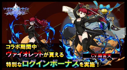 画像ギャラリー No.010のサムネイル画像 / 「SAO」のゲームアプリ2タイトルと「P5R」コラボの続報が公開。合同キャンペーンも開催