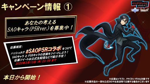画像ギャラリー No.013のサムネイル画像 / 「SAO」のゲームアプリ2タイトルと「P5R」コラボの続報が公開。合同キャンペーンも開催