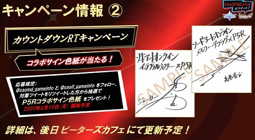 画像ギャラリー No.014のサムネイル画像 / 「SAO」のゲームアプリ2タイトルと「P5R」コラボの続報が公開。合同キャンペーンも開催