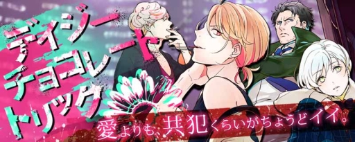 画像ギャラリー No.001のサムネイル画像 / BLゲーム「デイジー・チョコレート・トリック」がMobageでサービス開始