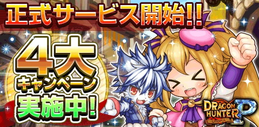 画像ギャラリー No.004のサムネイル画像 / コロプラで「ドラゴンハンターUTOPIA P」が配信開始。記念キャンペーンも
