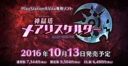 画像ギャラリー No.008のサムネイル画像 / 「神獄塔 メアリスケルター」,店舗別購入特典の紹介ムービーを公開