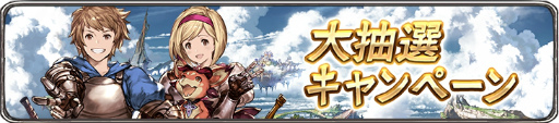 Dmm版 グランブルーファンタジー がサービス開始 総額1億dmm Pt山分けキャンペーンなど記念企画も多数開催 Dmm版 グランブルーファンタジー がサービス開始 総額1億dmm Pt山分けキャンペーンなど記念企画も多数開催