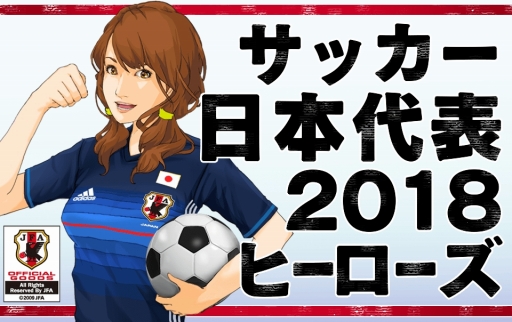 画像ギャラリー No.001のサムネイル画像 / 「サッカー日本代表2018ヒーローズ」がTSUTAYAオンラインゲームで配信。初のPCプレイに対応