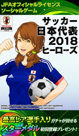 サッカー日本代表ヒーローズ