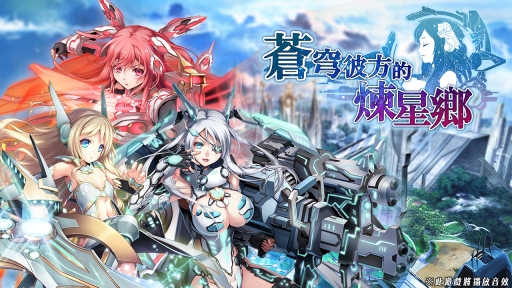 画像ギャラリー No.001のサムネイル画像 / 「天穹ノ彼方の錬星郷」の繁体字版がDMM GAMESでサービス開始