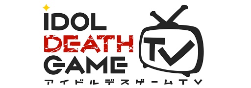 画像ギャラリー No.001のサムネイル画像 / 「アイドルデスゲームTV」旭川姫のキャラクターソング「Snow lily」と,アイドル全員によるテーマソング「ポジティブ☆絶対値」が公開