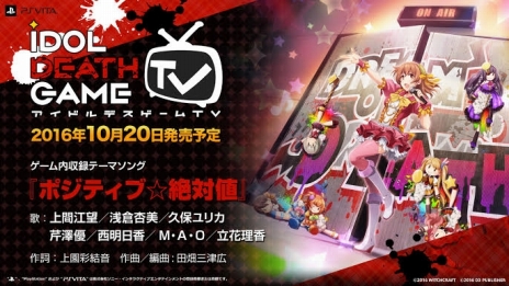 画像ギャラリー No.008のサムネイル画像 / 「アイドルデスゲームTV」旭川姫のキャラクターソング「Snow lily」と,アイドル全員によるテーマソング「ポジティブ☆絶対値」が公開