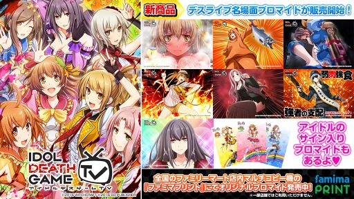 画像ギャラリー No.015のサムネイル画像 / 「アイドルデスゲームTV」のブロマイド第4弾をファミマプリントで販売開始