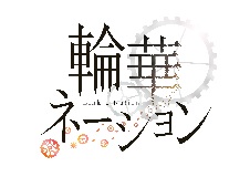 画像ギャラリー No.002のサムネイル画像 / ミクシィとトムスによる共同IP「輪華ネーション」の製作が発表。第1弾コンテンツはPC/iOS/Android向けのゲームに