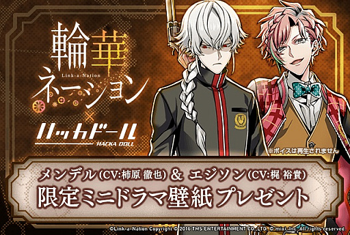 画像ギャラリー No.002のサムネイル画像 / 「輪華ネーション」がハッカドールとコラボ。エジソンとメンデル登場