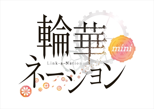 画像ギャラリー No.007のサムネイル画像 / iPhone版「輪華ネーション mini」が本日配信開始。配信開始を記念したキャンペーンの開催も