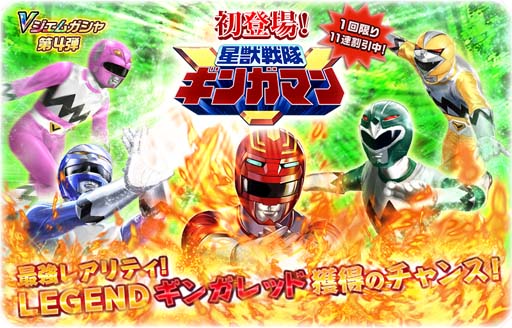 画像ギャラリー No.002のサムネイル画像 / 「スーパー戦隊レジェンド ウォーズ」,Vジェムガシャに「星獣戦隊ギンガマン」が登場
