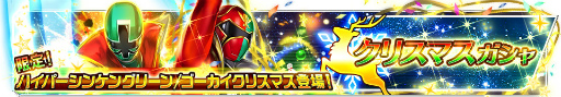 画像ギャラリー No.002のサムネイル画像 / 「スーパー戦隊レジェンドウォーズ」，聖なるLEGEND ゴーカイクリスマスが登場