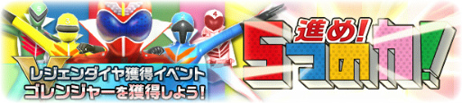 画像ギャラリー No.007のサムネイル画像 / 「スーパー戦隊レジェンドウォーズ」,キュウレンジャー放送記念企画が開始