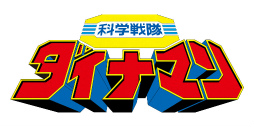 画像ギャラリー No.001のサムネイル画像 / 「スーパー戦隊レジェンドウォーズ」,ダイナマン&ジャッカー電撃隊が参戦