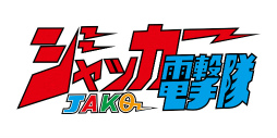 画像ギャラリー No.002のサムネイル画像 / 「スーパー戦隊レジェンドウォーズ」,ダイナマン&ジャッカー電撃隊が参戦