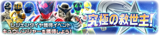 画像ギャラリー No.011のサムネイル画像 / 「スーパー戦隊レジェンドウォーズ」,宇宙戦隊キュウレンジャーが参戦
