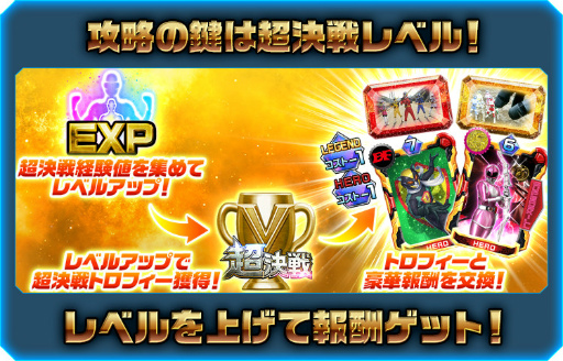 画像ギャラリー No.002のサムネイル画像 / 「スーパー戦隊レジェンドウォーズ」で“第1回 超決戦イベント”を開催