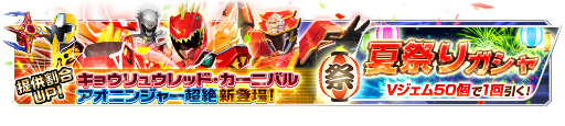 画像ギャラリー No.007のサムネイル画像 / 「スーパー戦隊レジェンドウォーズ」にて夏祭りキャンペーンが開催中