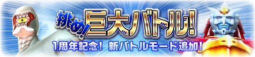 画像ギャラリー No.001のサムネイル画像 / 「スーパー戦隊レジェンドウォーズ」,1周年記念キャンペーンを実施