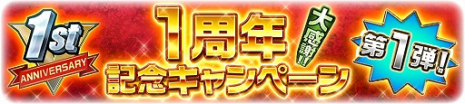 画像ギャラリー No.012のサムネイル画像 / 「スーパー戦隊レジェンドウォーズ」,1周年記念キャンペーンを実施