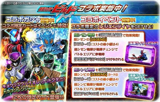 画像ギャラリー No.001のサムネイル画像 / 「スーパー戦隊レジェンド ウォーズ」で「仮面ライダービルド」とのコラボが開催中