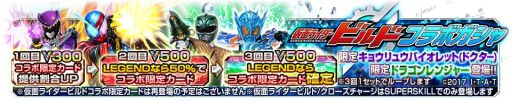 画像ギャラリー No.002のサムネイル画像 / 「スーパー戦隊レジェンド ウォーズ」で「仮面ライダービルド」とのコラボが開催中
