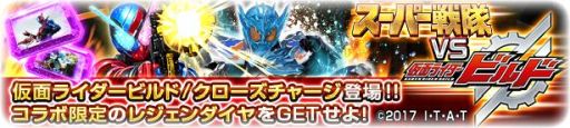 画像ギャラリー No.007のサムネイル画像 / 「スーパー戦隊レジェンド ウォーズ」で「仮面ライダービルド」とのコラボが開催中