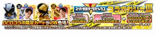画像ギャラリー No.002のサムネイル画像 / 「スーパー戦隊レジェンドウォーズ」がデータカードダスとコラボを実施