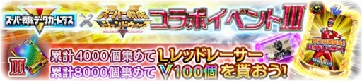 画像ギャラリー No.006のサムネイル画像 / 「スーパー戦隊レジェンドウォーズ」がデータカードダスとコラボを実施