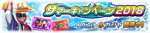 画像ギャラリー No.001のサムネイル画像 / 「スーパー戦隊レジェンドウォーズ」,“サマーキャンペーン2018”が開催。新たなLEGENDカードが登場