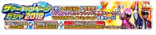 画像ギャラリー No.002のサムネイル画像 / 「スーパー戦隊レジェンドウォーズ」,“サマーキャンペーン2018”が開催。新たなLEGENDカードが登場