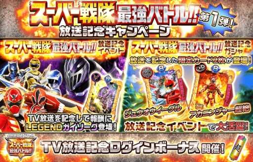 画像ギャラリー No.001のサムネイル画像 / 「スーパー戦隊レジェンド ウォーズ」で「スーパー戦隊最強バトル!!」の放送を記念したキャンペーン第1弾が開催中