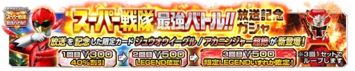 画像ギャラリー No.002のサムネイル画像 / 「スーパー戦隊レジェンド ウォーズ」で「スーパー戦隊最強バトル!!」の放送を記念したキャンペーン第1弾が開催中