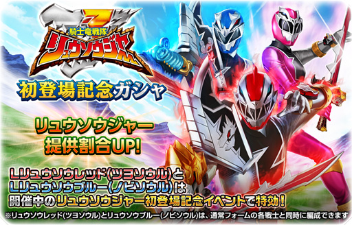 画像ギャラリー No.010のサムネイル画像 / 「スーパー戦隊レジェンド ウォーズ」,リュウソウジャーの登場記念キャンペーンが開催中