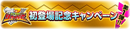 画像ギャラリー No.011のサムネイル画像 / 「スーパー戦隊レジェンド ウォーズ」,リュウソウジャーの登場記念キャンペーンが開催中