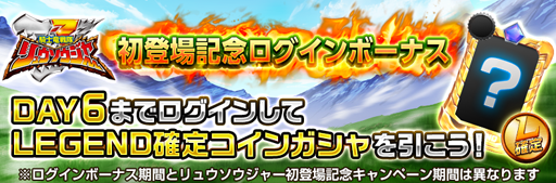 画像ギャラリー No.014のサムネイル画像 / 「スーパー戦隊レジェンド ウォーズ」,リュウソウジャーの登場記念キャンペーンが開催中