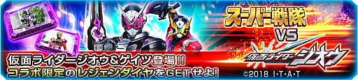 画像ギャラリー No.007のサムネイル画像 / 「スーパー戦隊レジェンドウォーズ」で「仮面ライダージオウ」コラボが開催